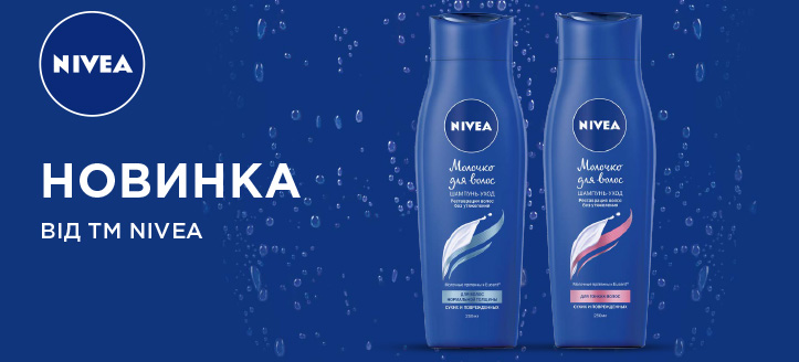 Новинка від ТМ Nivea